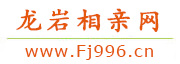 龙岩相亲网